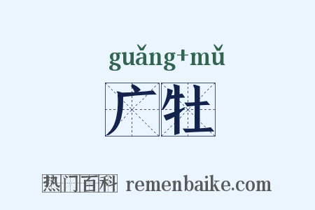 广牡是什么意思的图片
